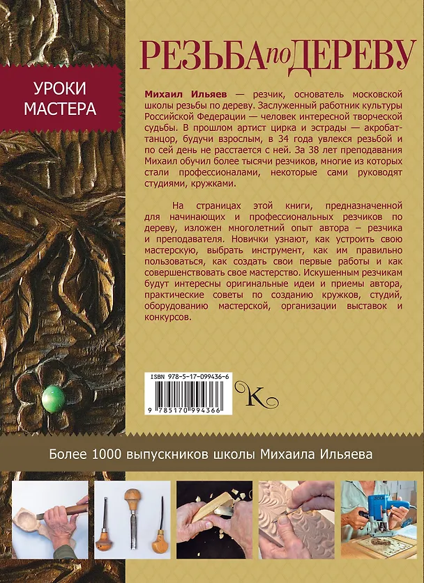 Книга Резьба по дереву (Михаил Ильяев) — 2