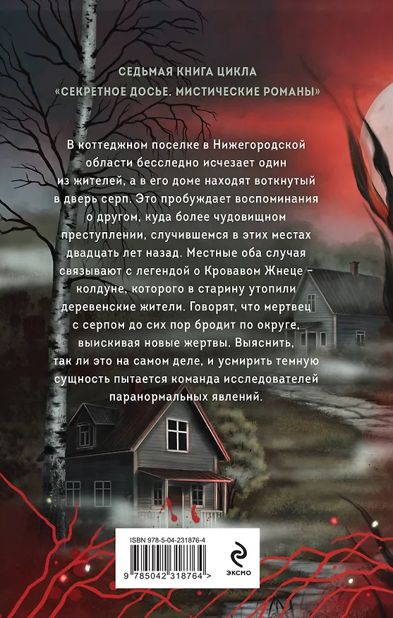 Книга Месть Кровавого Жнеца (Елена Обухова, Наталья Тимошенко) — 2