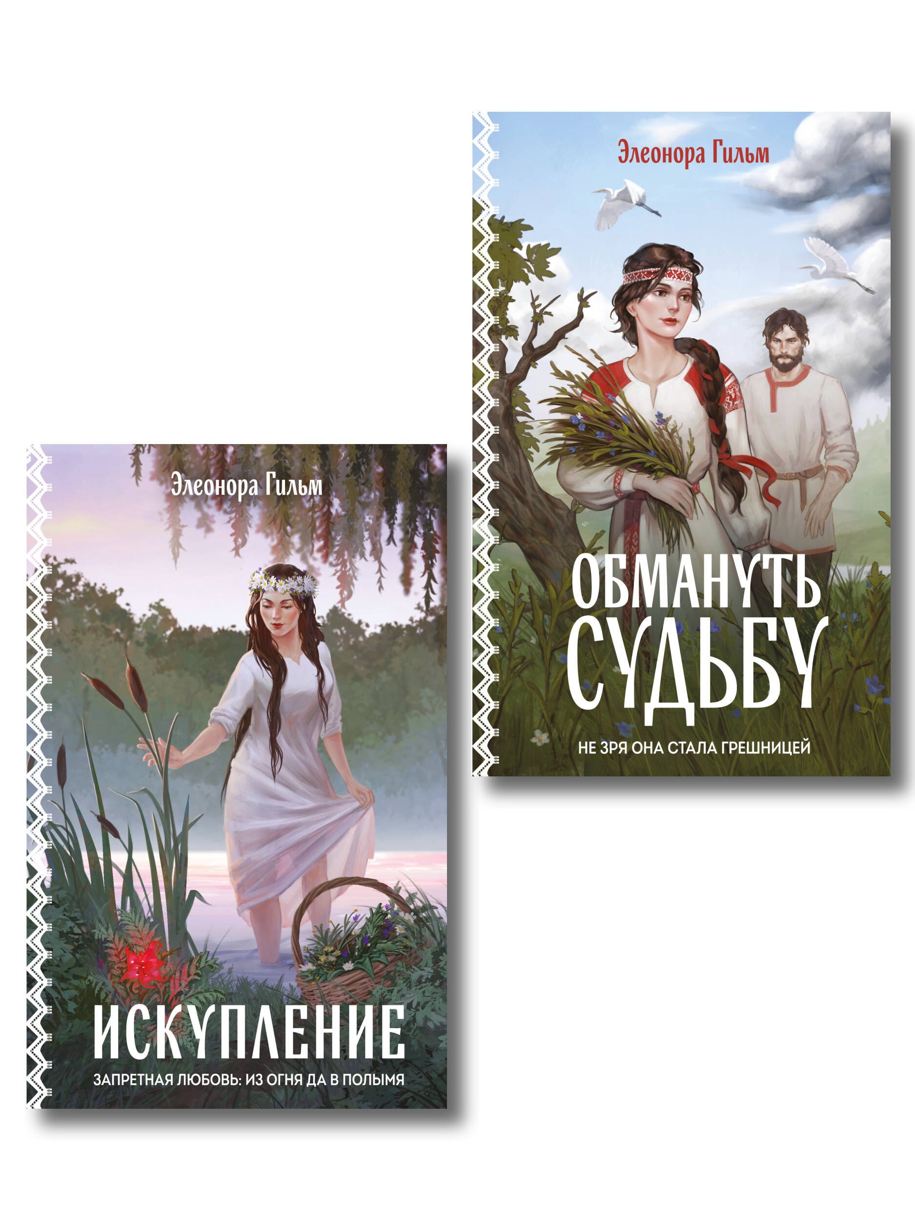 Элеонора Гильм Комплект из 2-х книг: Обмануть судьбу + Искупление