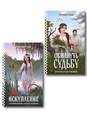 Книга Комплект из 2-х книг: Обмануть судьбу + Искупление (Элеонора Гильм)