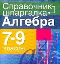 Алгебра: 7-9 классы — 2018008 — 1