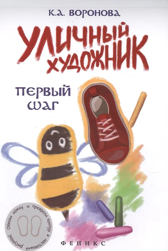 Книга Уличный художник: первый шаг (Ксения Воронова) — 1
