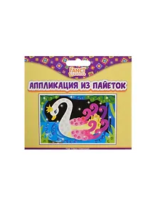 Набор для творчества Аппликация из пайеток 15*10см в асс.