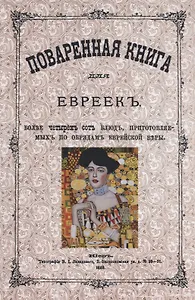 Поваренная книга для евреек (Вайнтраубъ)