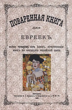 Книга Поваренная книга для евреек (Вайнтраубъ) ()