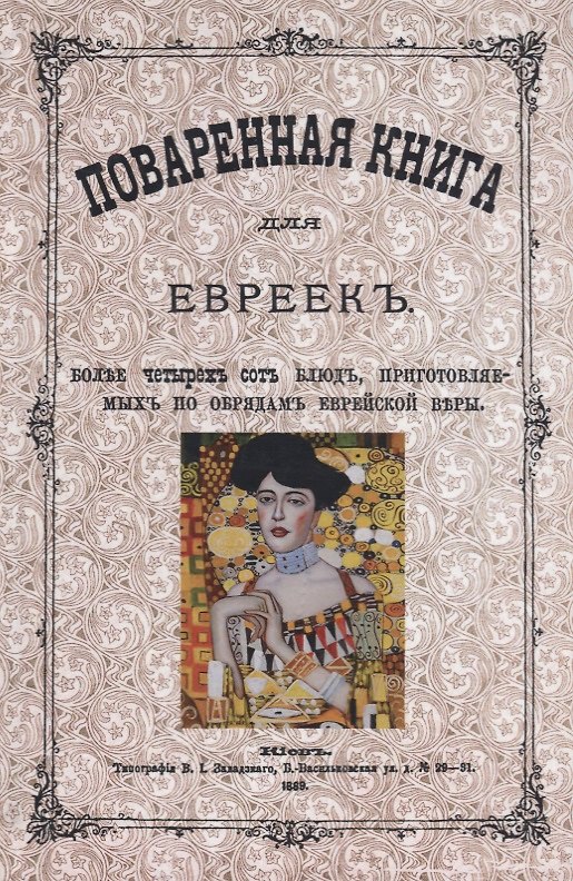 Книга Поваренная книга для евреек (Вайнтраубъ) () — 1
