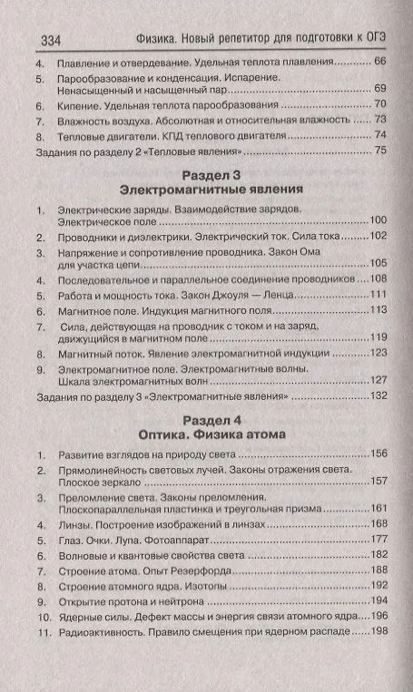 Книга Физика:новый репетитор для подготовки к ОГЭ (Ирина Касаткина) — 3