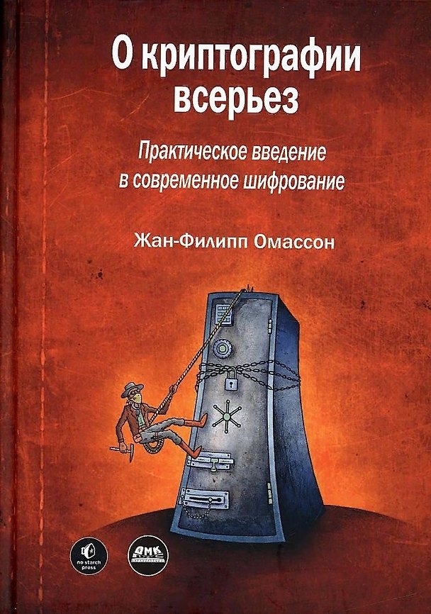 Книга О криптографии всерьез. Практическое введение в современное шифрование (Жан-Филлипп Омассон) — 1