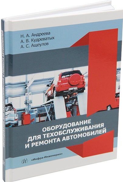 

Оборудование для техобслуживания и ремонта автомобилей: учебное пособие