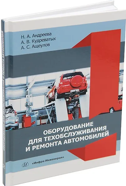 Книга Оборудование для техобслуживания и ремонта автомобилей: учебное пособие (Андрей Кудреватых, Надежда Андреева, Андрей Ащеулов) — 1