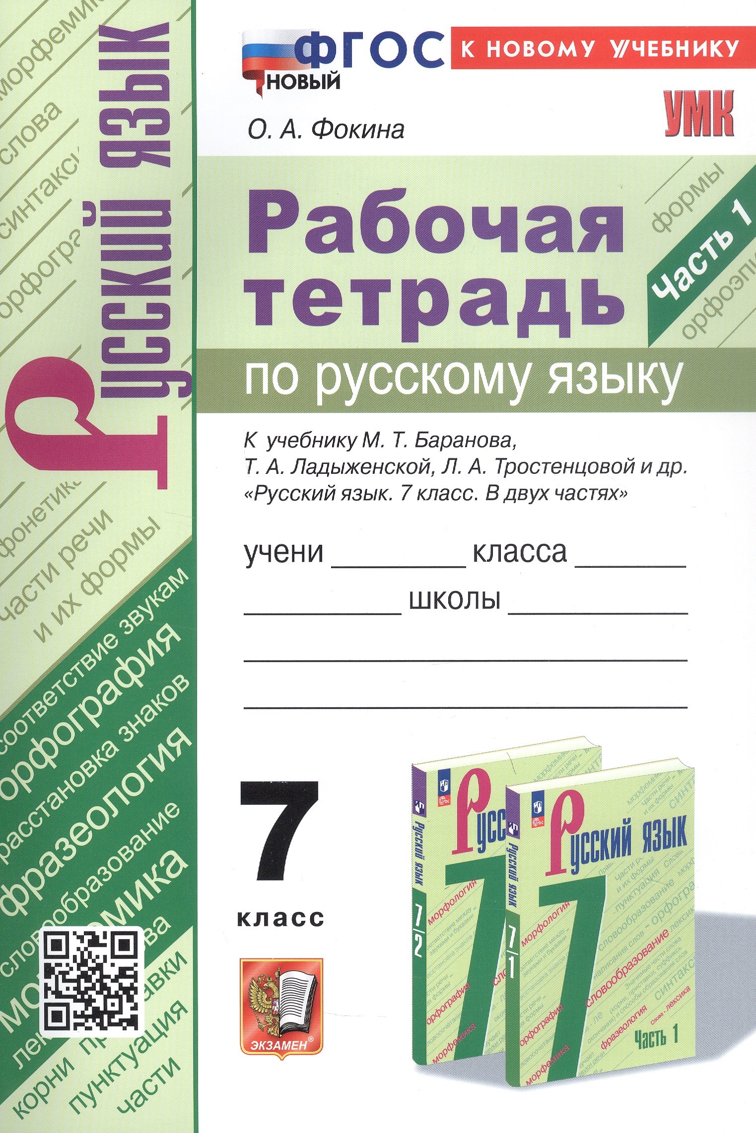 

Рабочая тетрадь по русскому языку. 7 класс. Часть 1. К учебнику М.Т. Баранова, Т.А. Ладыженской, Л.А. Тростенцовой и др. "Русский язык. 7 класс. В двух частях. Часть 1" (М: Просвещение)