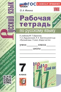 Рабочая тетрадь по русскому языку. 7 класс. Часть 1. К учебнику М.Т. Баранова, Т.А. Ладыженской, Л.А. Тростенцовой и др. "Русский язык. 7 класс. В двух частях. Часть 1" (М: Просвещение)