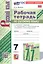 Рабочая тетрадь по русскому языку. 7 класс. Часть 1. К учебнику М.Т. Баранова, Т.А. Ладыженской, Л.А. Тростенцовой и др. "Русский язык. 7 класс. В двух частях. Часть 1" (М: Просвещение) — 3048847 — 1