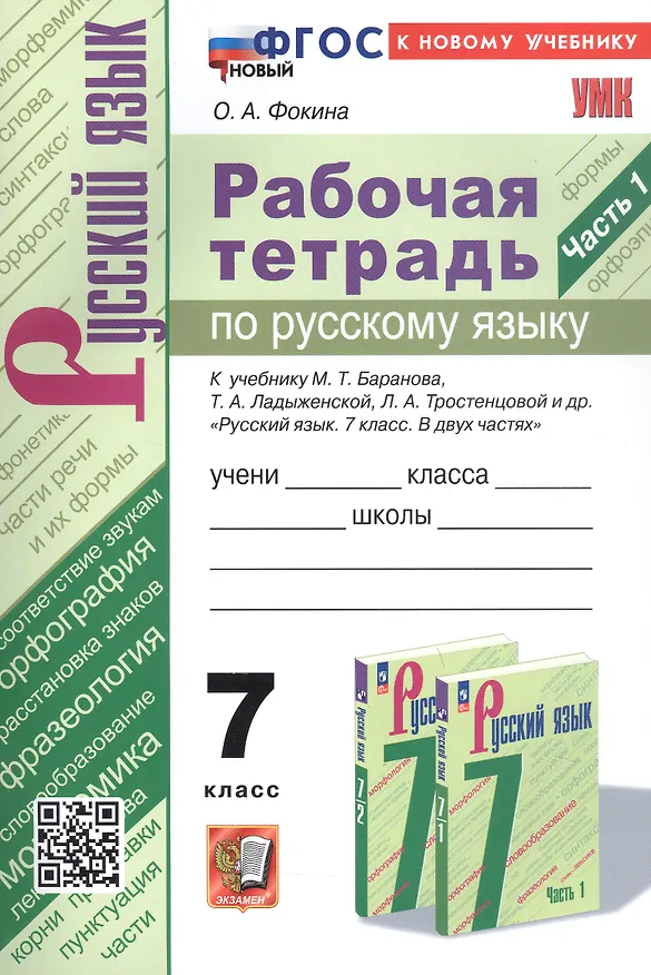 Книга Рабочая тетрадь по русскому языку. 7 класс. Часть 1. К учебнику М.Т. Баранова, Т.А. Ладыженской, Л.А. Тростенцовой и др. "Русский язык. 7 класс. В двух частях. Часть 1" (М: Просвещение) (Ольга Фокина) — 1