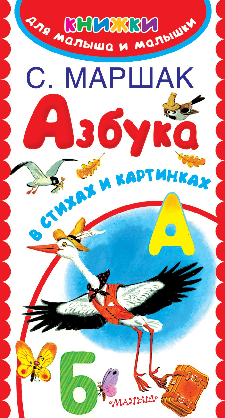 

Азбука в стихах и картинках
