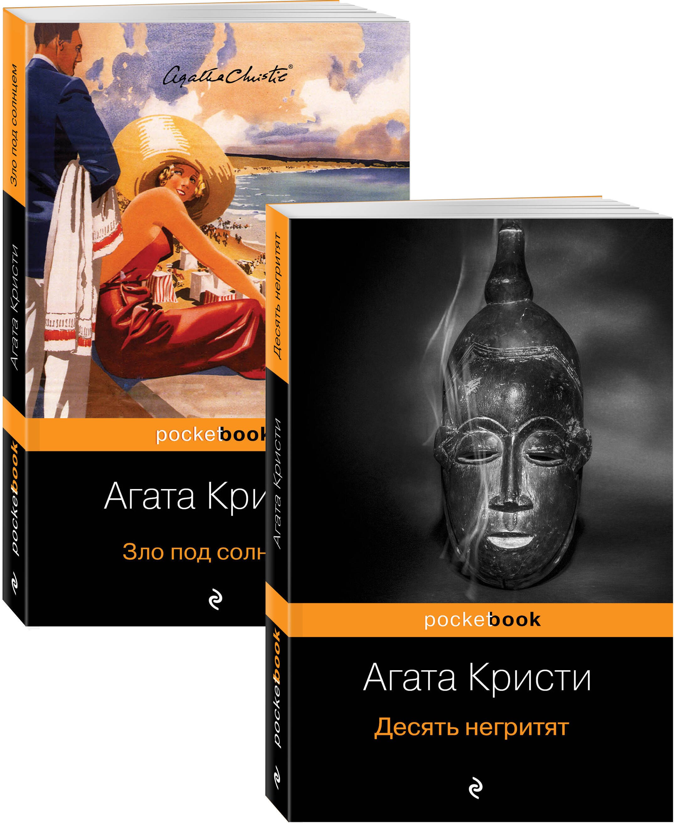 

Убийство с видом на море: Десять негритят. Зло под солнцем (комплект из 2 книг)