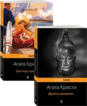 Книга Убийство с видом на море: Десять негритят. Зло под солнцем (комплект из 2 книг) (Агата Кристи)