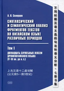Синтаксический и семантический анализ фрагментов текстов на китайском языке различных периодов. В 7-ми томах. Том 1: Двенадцать служебных лексем древнекитайского языка (V–III вв. до н.э.): монография