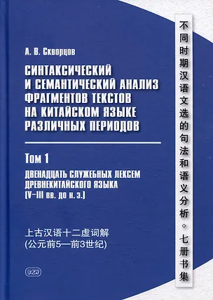 Книга Синтаксический и семантический анализ фрагментов текстов на китайском языке различных периодов. В 7-ми томах. Том 1: Двенадцать служебных лексем древнекитайского языка (V–III вв. до н.э.): монография (Арсений Скворцов)