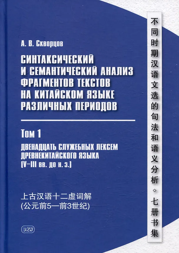 Книга Синтаксический и семантический анализ фрагментов текстов на китайском языке различных периодов. В 7-ми томах. Том 1: Двенадцать служебных лексем древнекитайского языка (V–III вв. до н.э.): монография (Арсений Скворцов) — 1