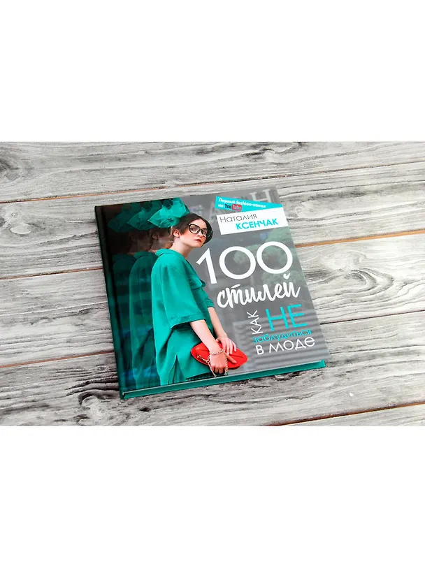 Книга 100 стилей. Как не заблудиться в моде (Наталия Ксенчак) — 4