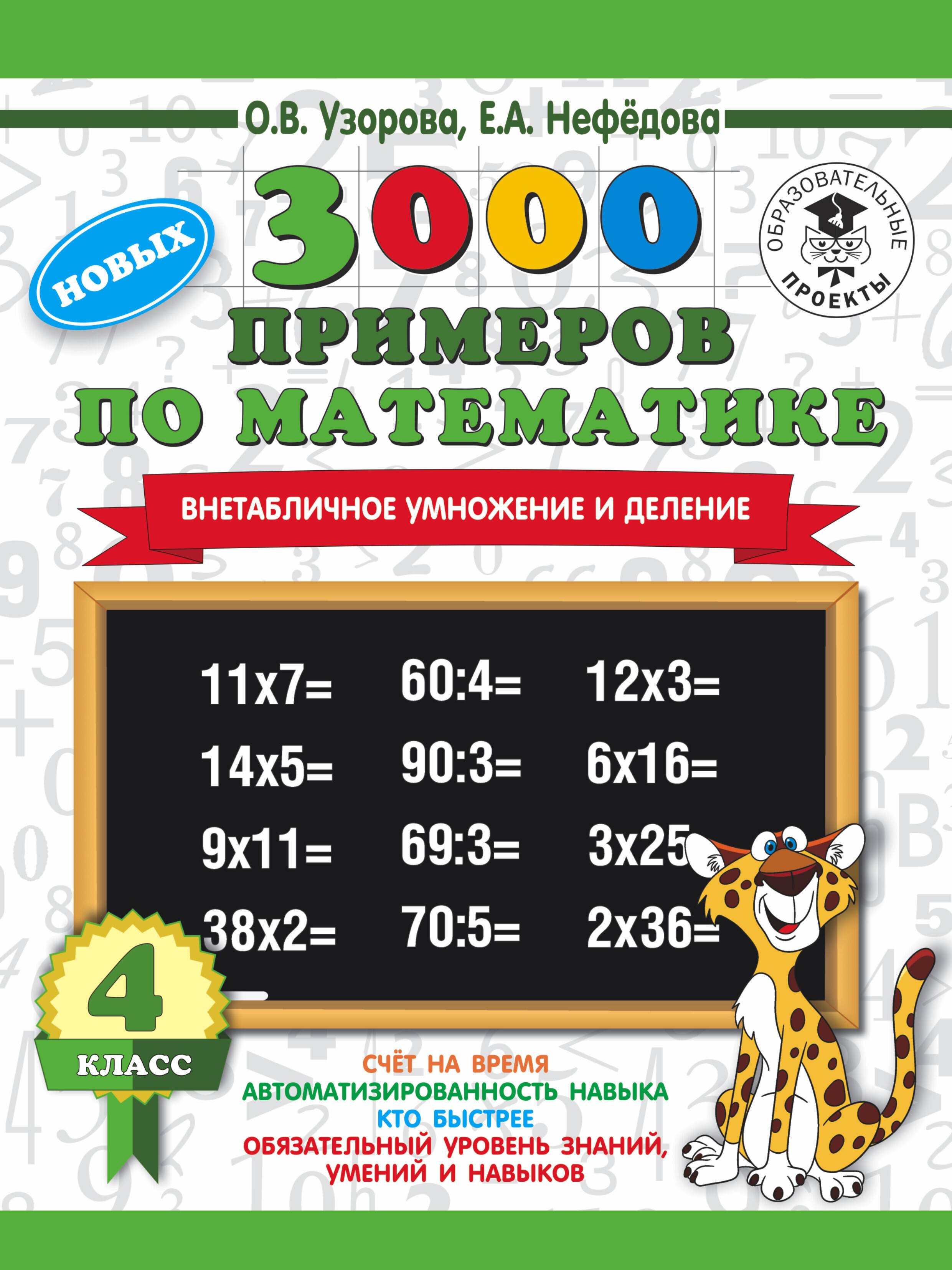 

3000 новых примеров по математике. 4 класс. Внетабличное умножение и деление.