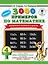 3000 новых примеров по математике. 4 класс. Внетабличное умножение и деление. — 2645045 — 1