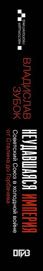 Книга Неудавшаяся империя. Советский Союз в холодной войне от Сталина до Горбачева (Владислав Зубок) — 3