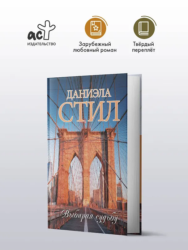 Книга Выбирая судьбу (Даниэла Стил) — 5
