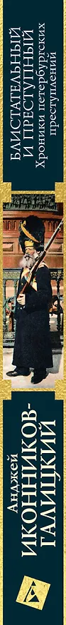 Книга Блистательный и преступный. Хроники петербургских преступлений (Анджей Иконников-Галицкий) — 3