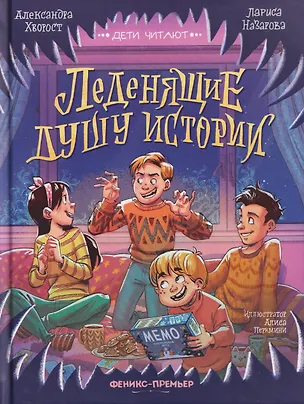 Книга Леденящие душу истории (Александра Хворост, Лариса Назарова)