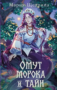 Омут морока и тайн (#2)