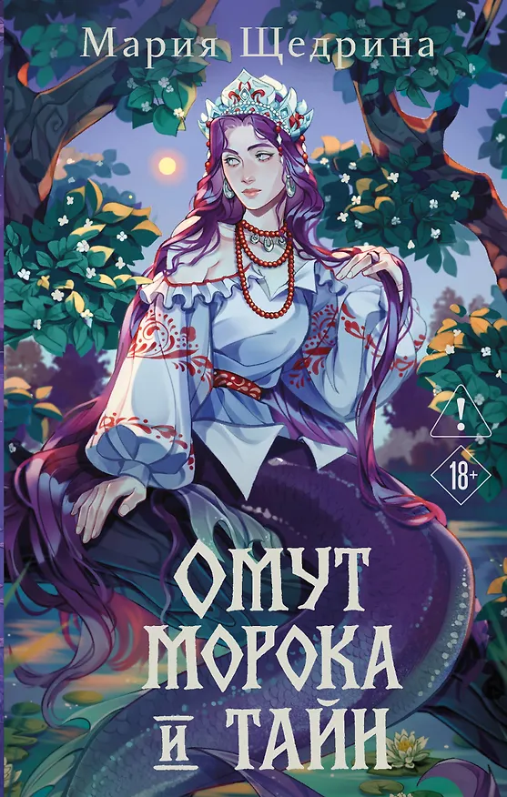 Книга Омут морока и тайн (#2) (Мария Щедрина) — 1