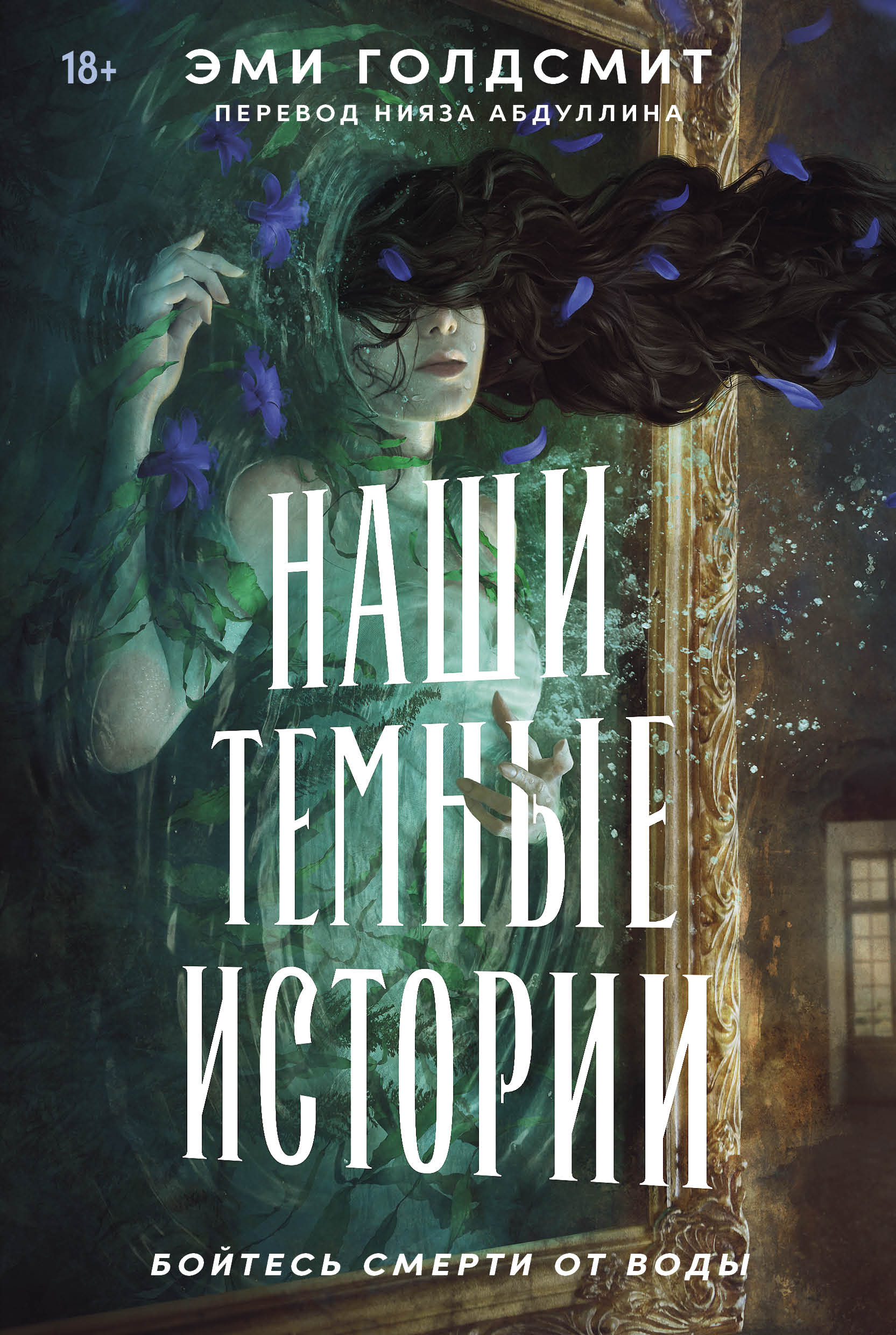 Наши темные истории
