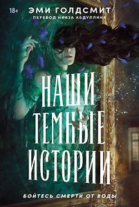 Наши темные истории