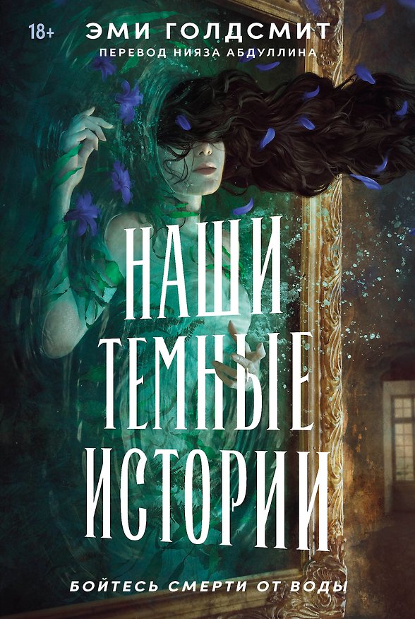 Книга Наши темные истории (Эми Голдсмит) — 1