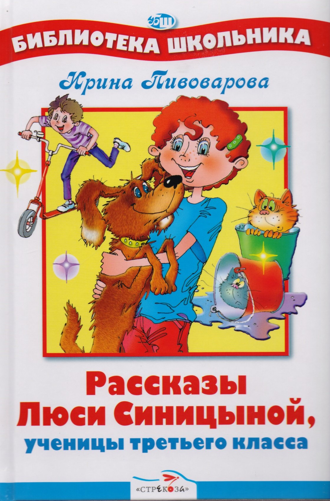 

Рассказы Люси Синицыной, ученицы третьего класса