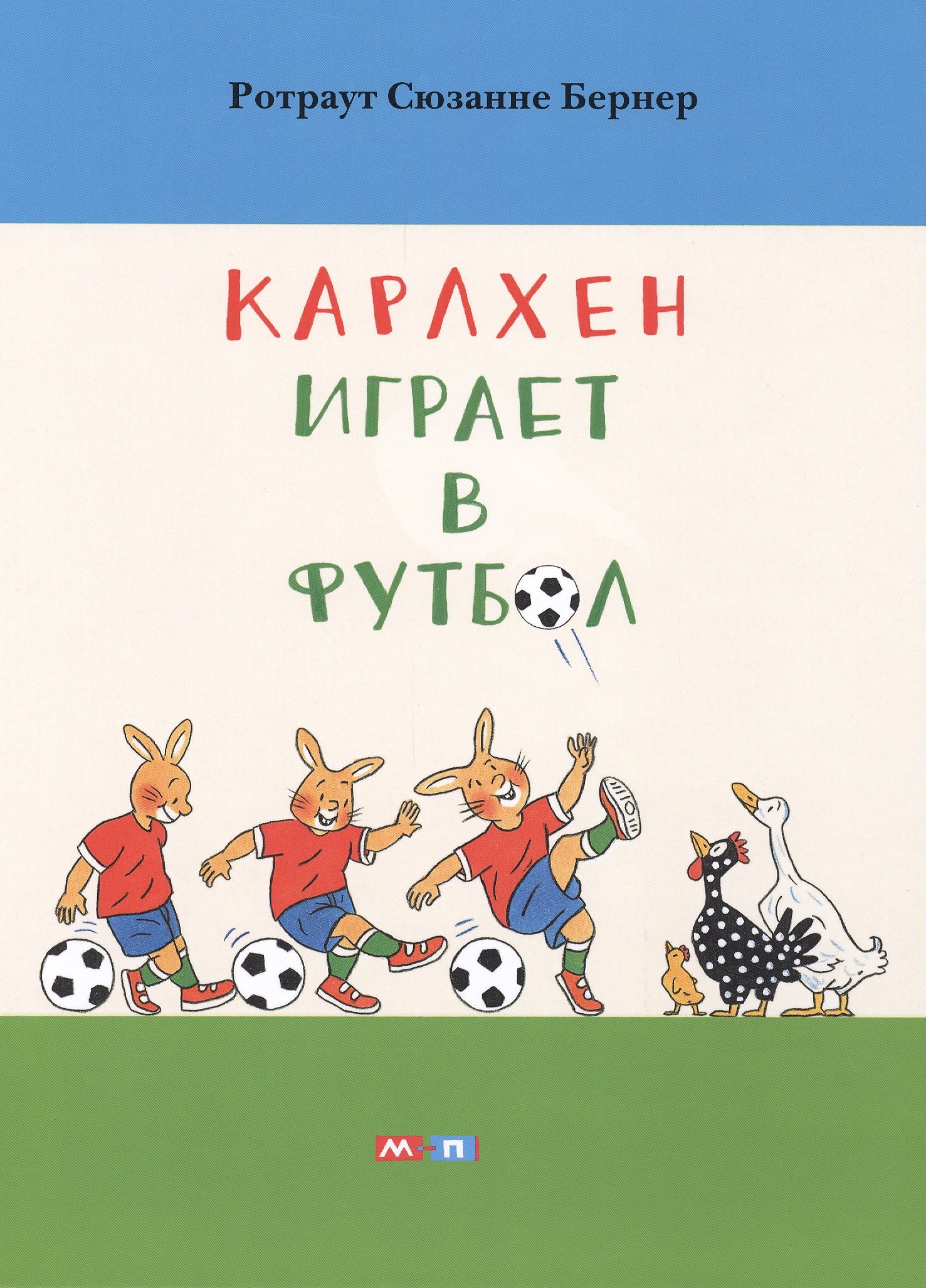 

Карлхен играет в футбол