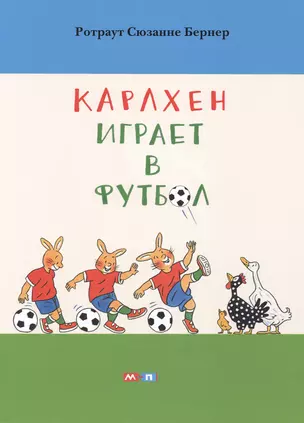 Карлхен играет в футбол — 2474836 — 1