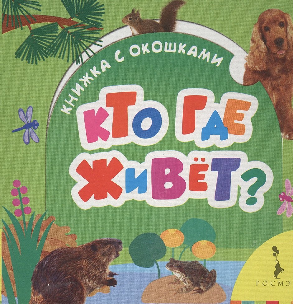 

Кто где живет