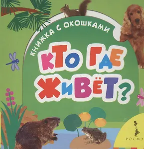 Кто где живет?