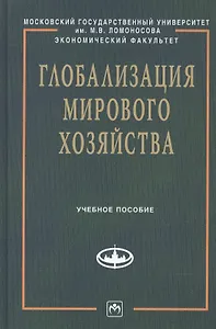 Глобализация мирового хозяйства: Учеб. пособие