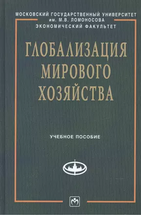 Глобализация мирового хозяйства: Учеб. пособие — 2506673 — 1