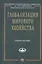 Глобализация мирового хозяйства: Учеб. пособие — 2506673 — 1