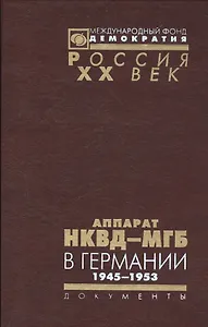Аппарат НКВД-МГБ в Германии 1945-1952 (Рос20вВДок) Петров