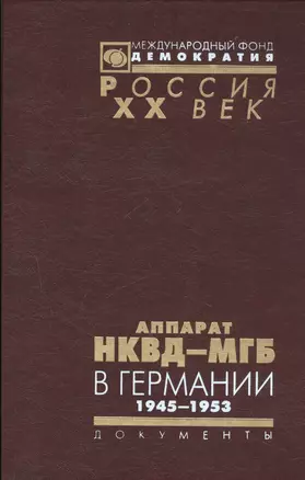 Аппарат НКВД-МГБ в Германии 1945-1952 (Рос20вВДок) Петров — 2544207 — 1