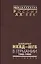 Аппарат НКВД-МГБ в Германии 1945-1952 (Рос20вВДок) Петров — 2544207 — 1