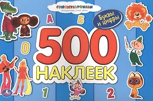 Альбом с Наклейками. Союзмультфильм. Чебурашка. 500 Наклеек.