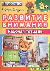 Развитие внимания  3+ . ФГОС ДО