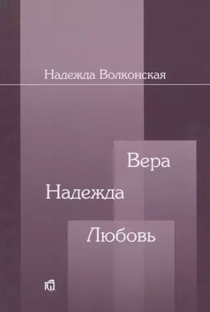 Вера Надежда Любовь (2 изд.) (м) Волконская — 2656074 — 1